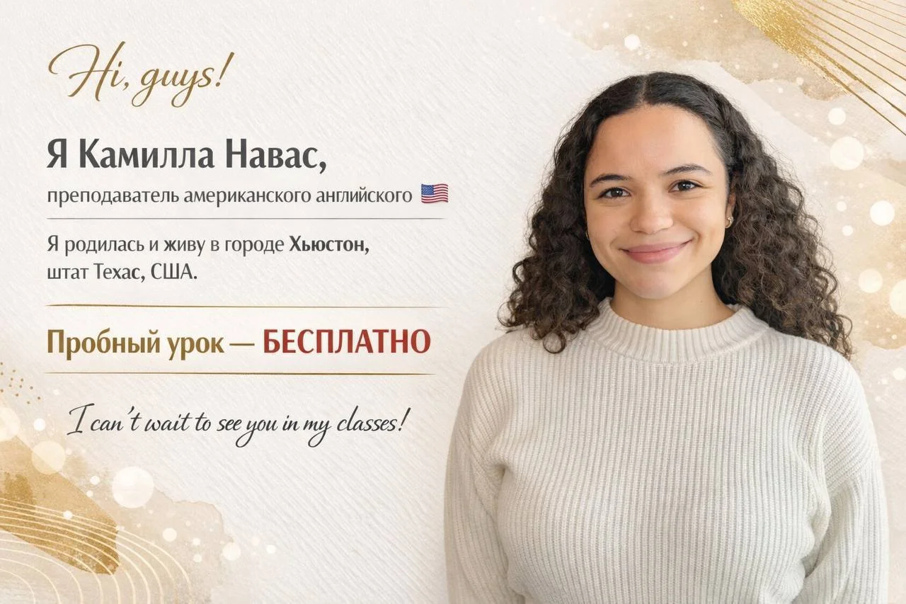 Английский язык с носителем