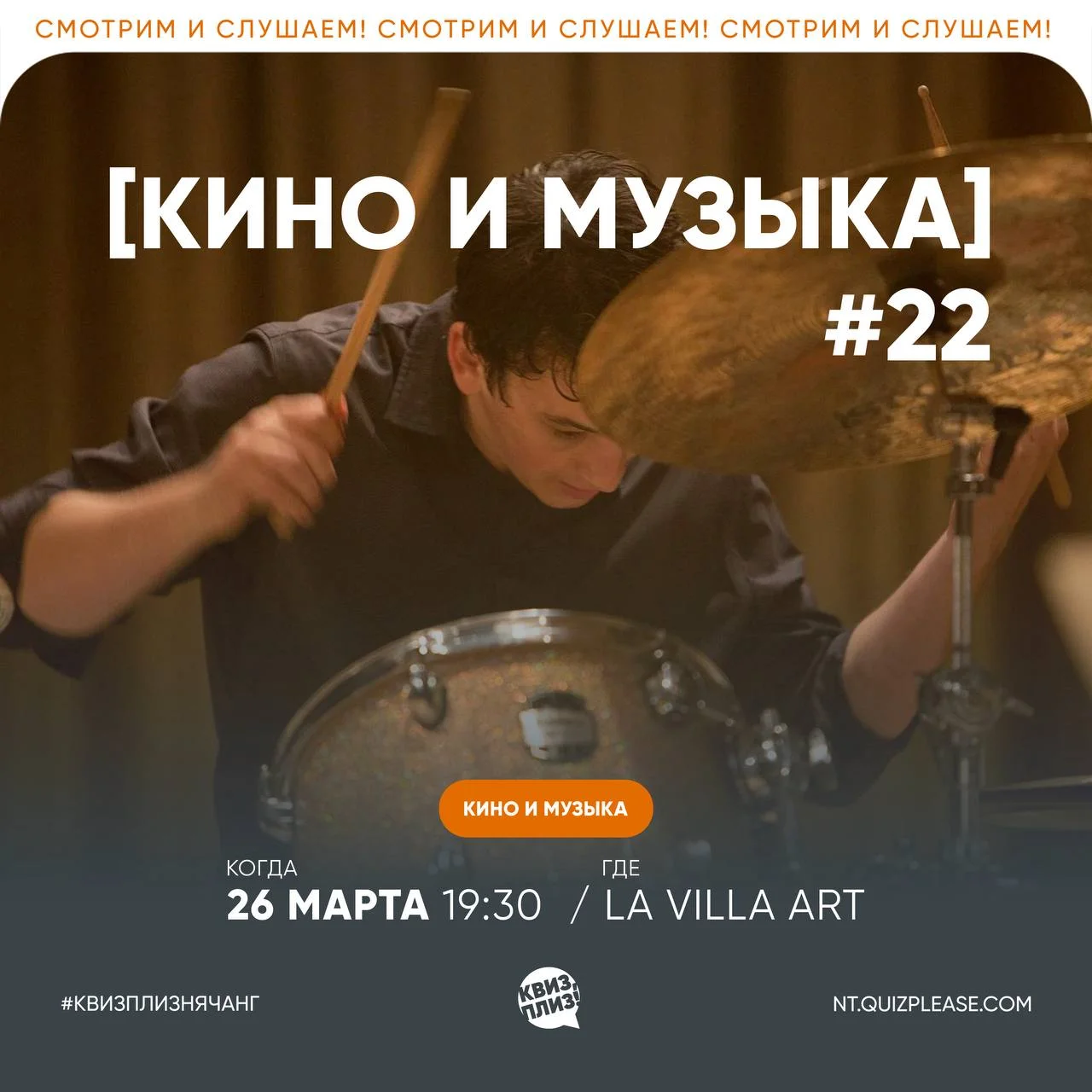 интеллектуальную игру Квиз, плиз! на тему «Кино и музыка»