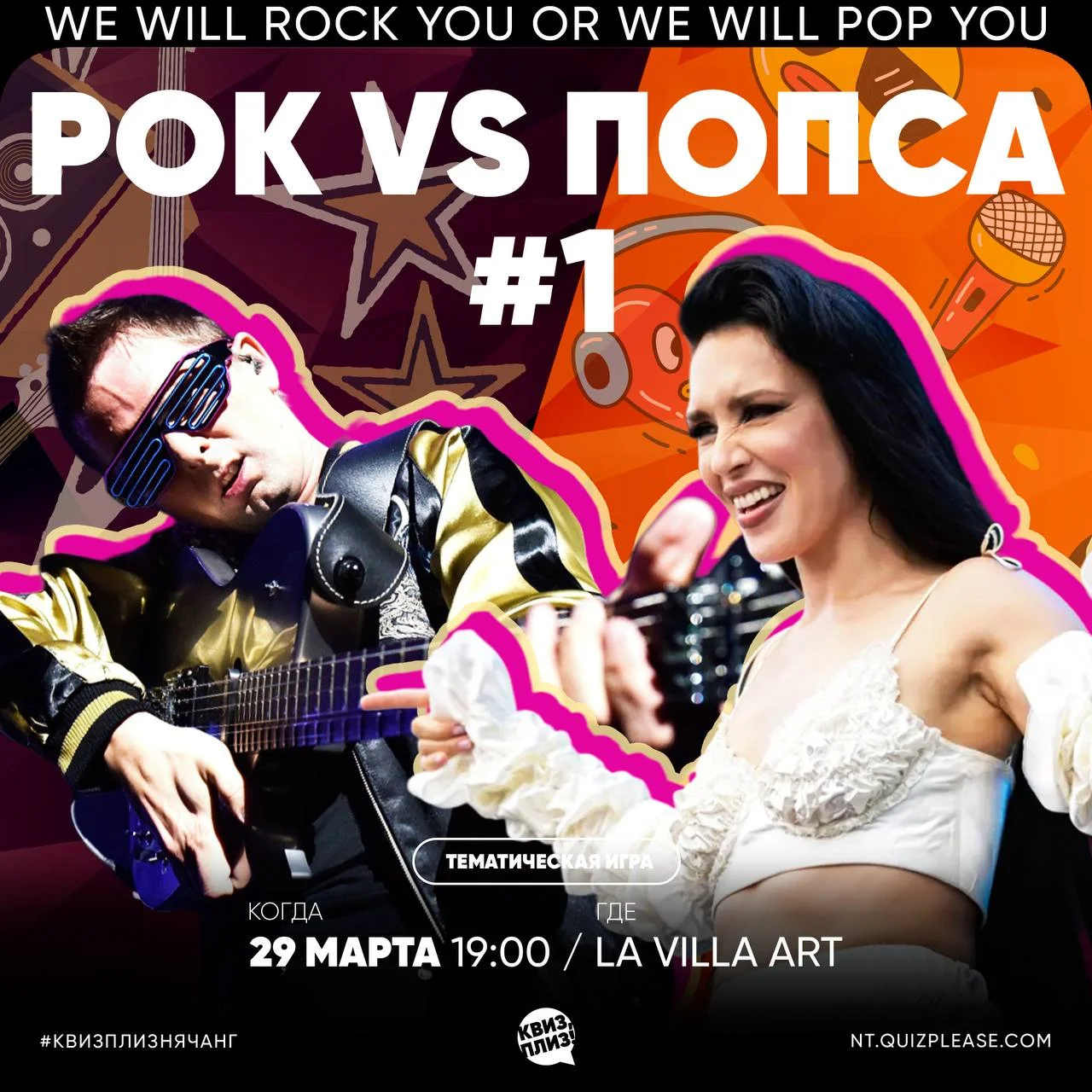 Долгожданная тематическая музыкальная викторина от Квиз, плиз! на тему: «Рок против Попсы!»