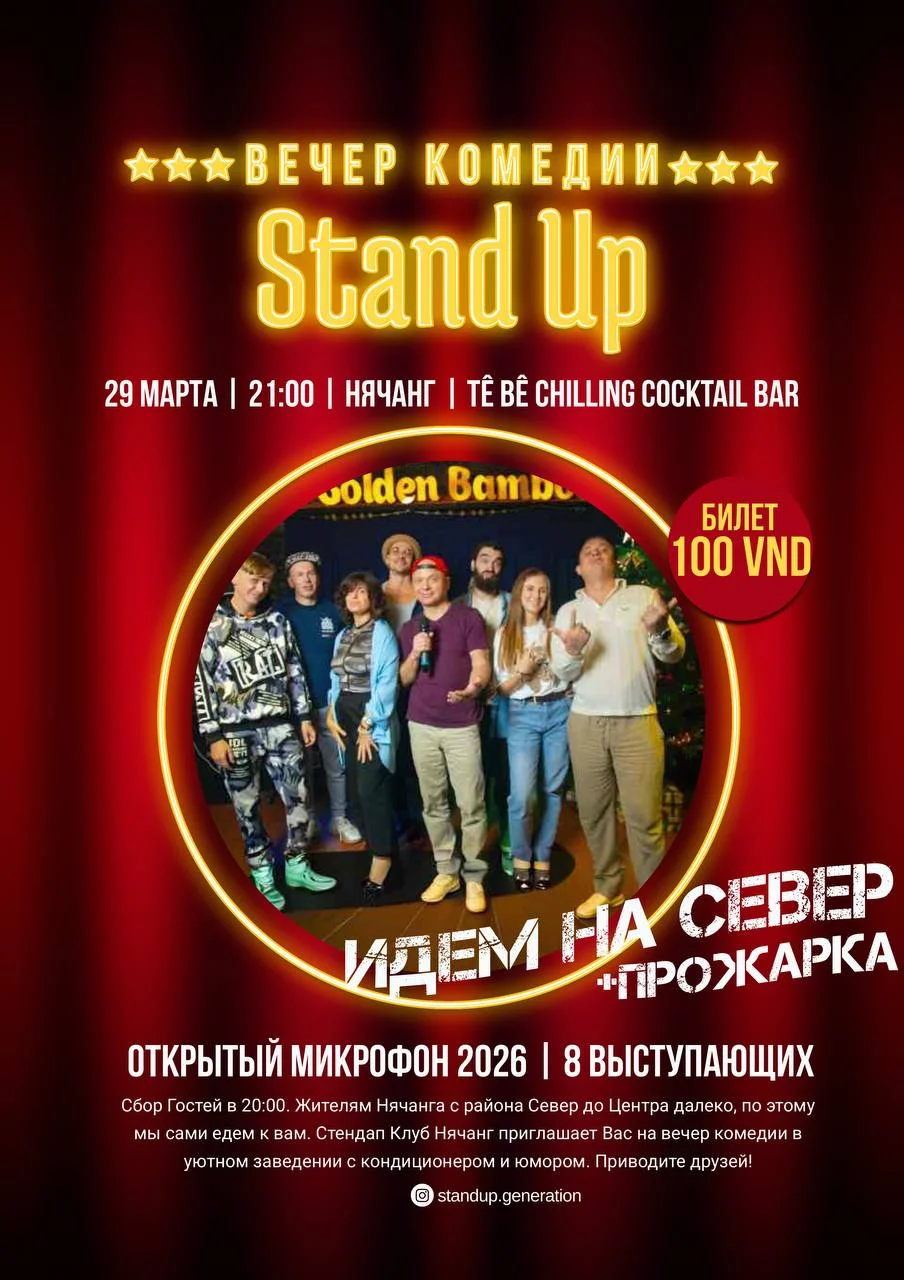 Стендап Нячанг «Для жителей Севера и не только» +Прожарка