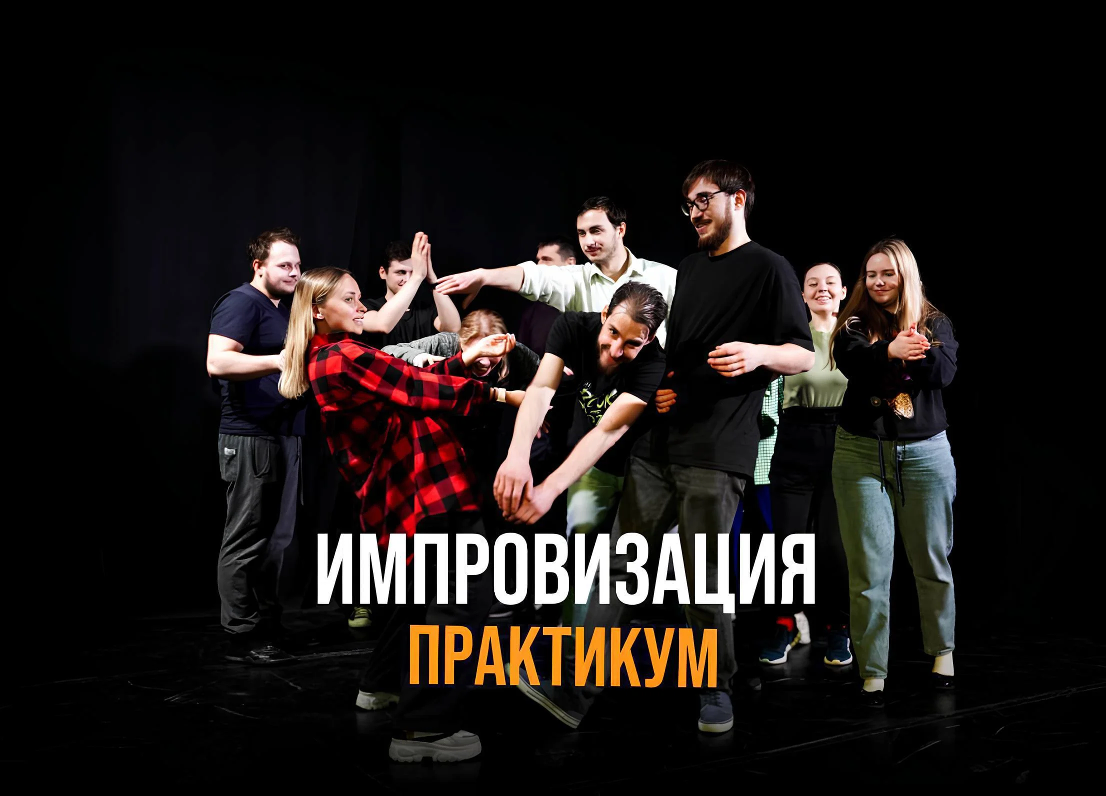 Практикум по комедийной импровизации