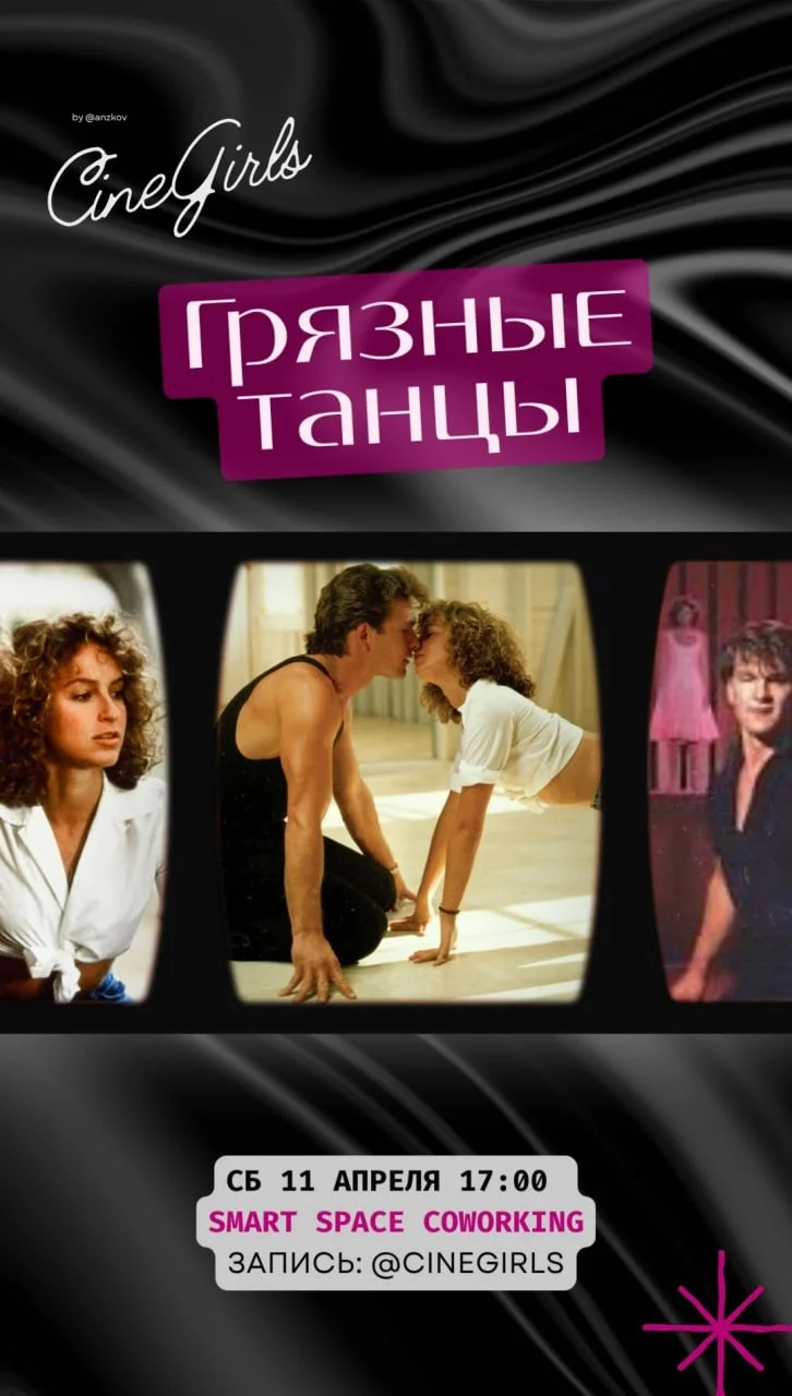 Встреча женского киноклуба, смотрим “Грязные танцы”