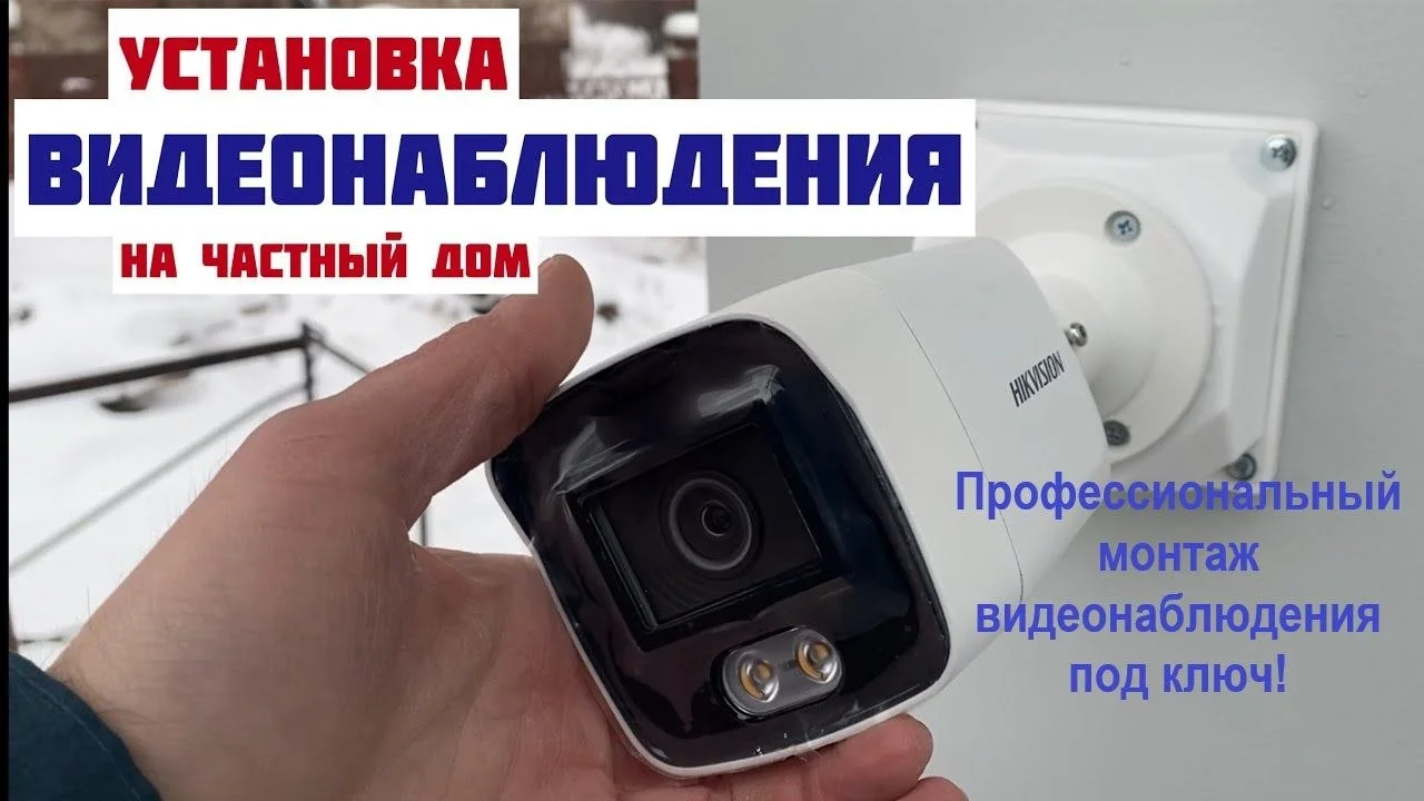 установка видеонаблюдения