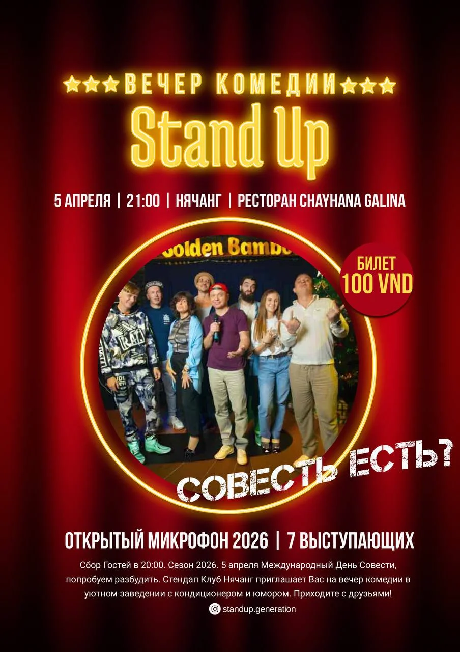 Стендап Нячанг