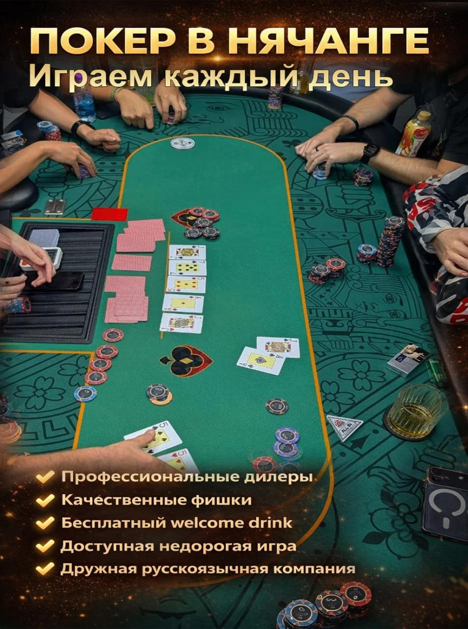 ПОКЕР В НЯЧАНГЕ