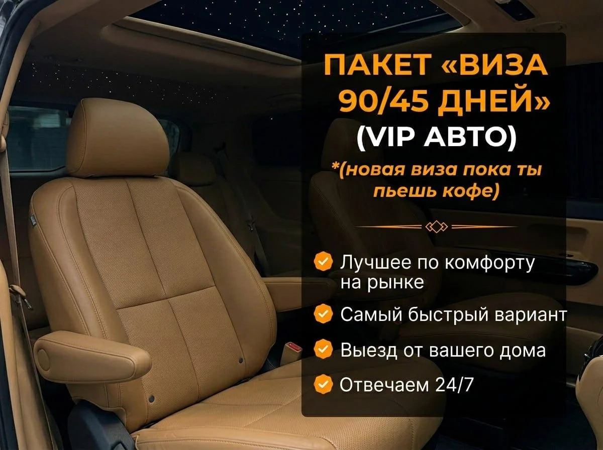 ВИЗА НА 90/45 ДНЕЙ + VIP-ТРАНСФЕР