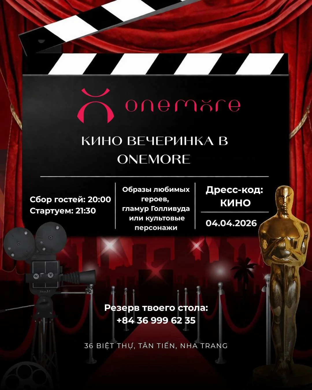 КИНО ВЕЧЕРИНКА в ONEMORE