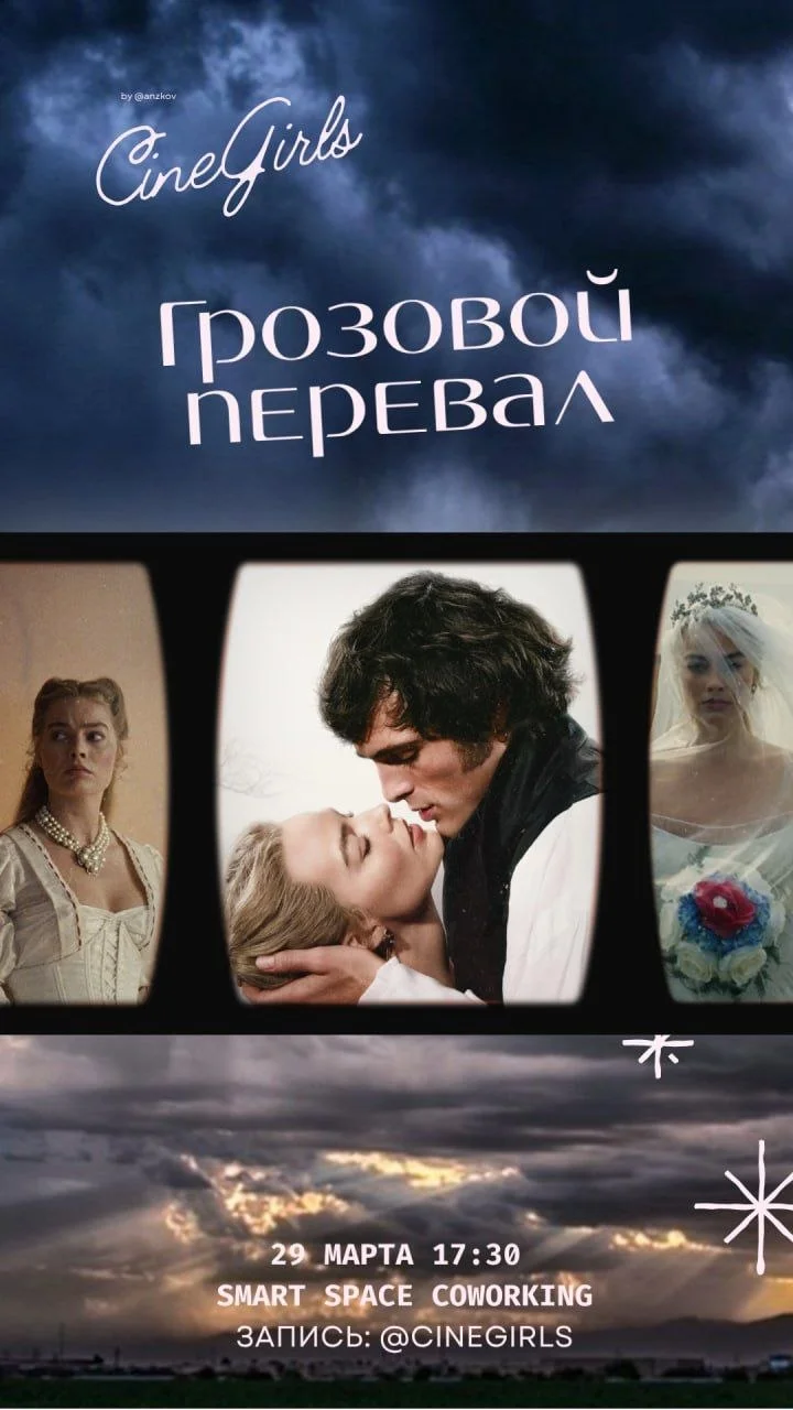 Уже завтра время кино: «Грозовой перевал» (2026)