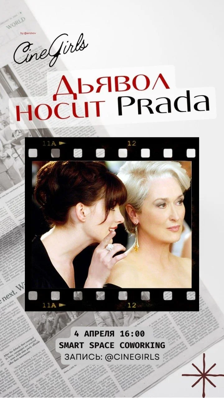 Самый стильный кино-девичник: просмотр «Дьявол носит Prada»