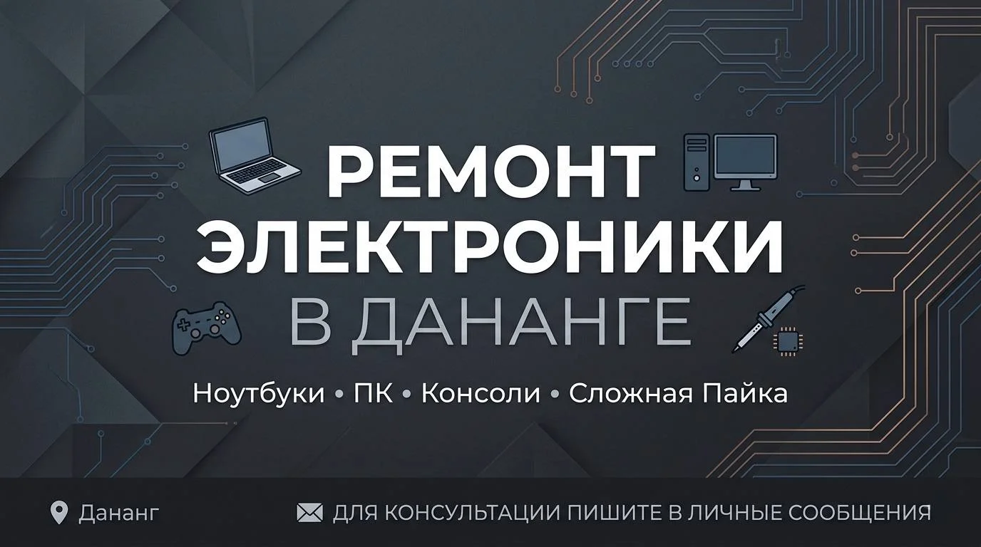 Ремонт электроники в Дананге