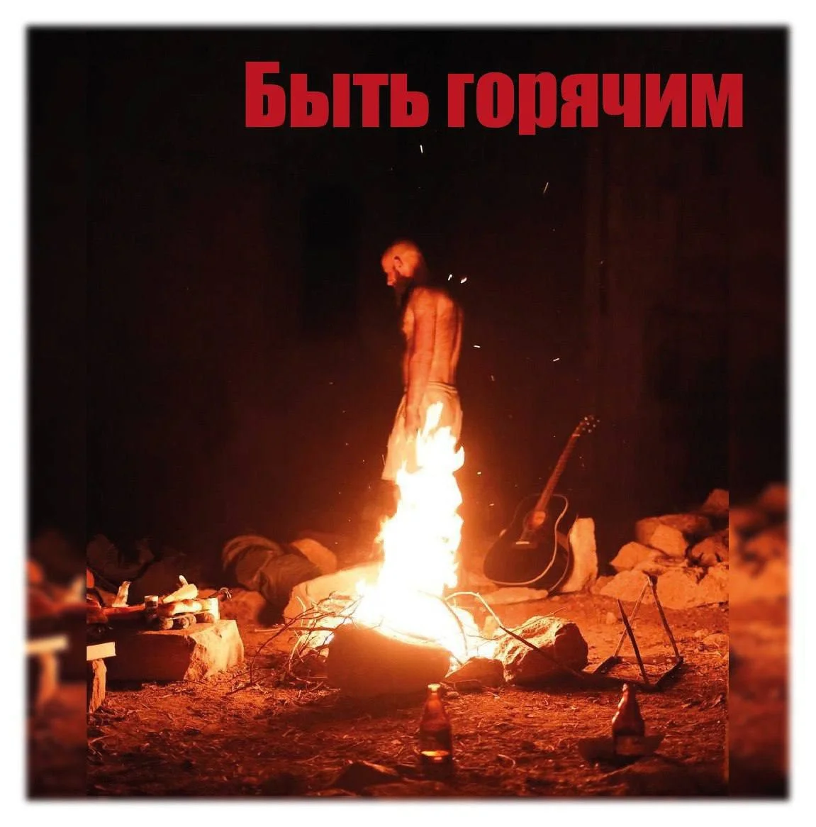 Открытая читка пьесы Марка Визионера «Быть горячим»