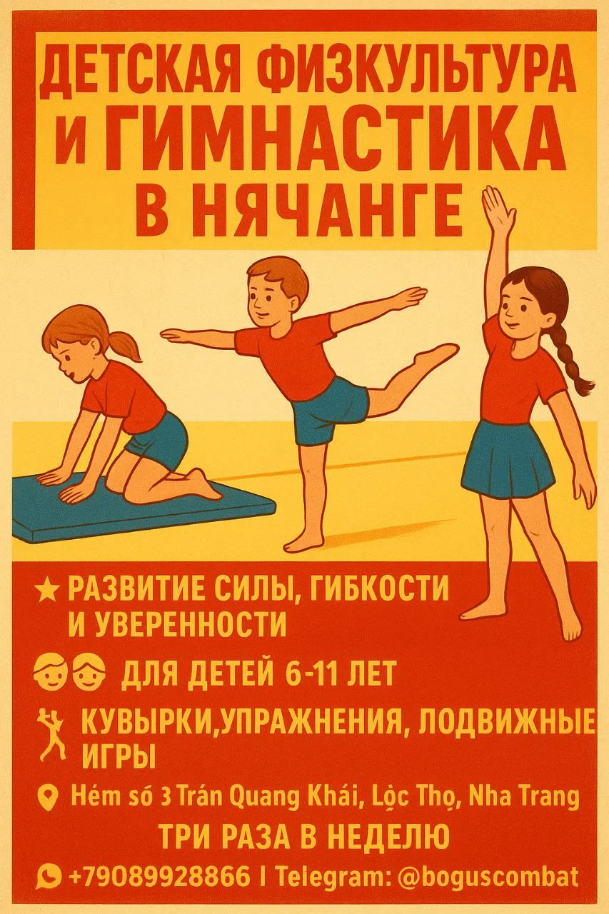 Детская гимнастика в Нячанге
