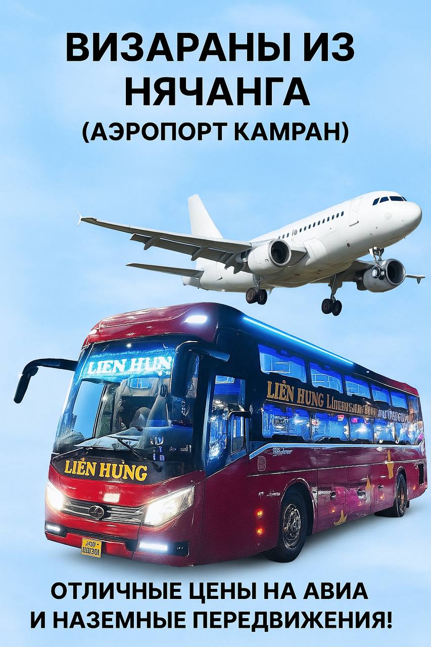 Визовый ран из Нячанга