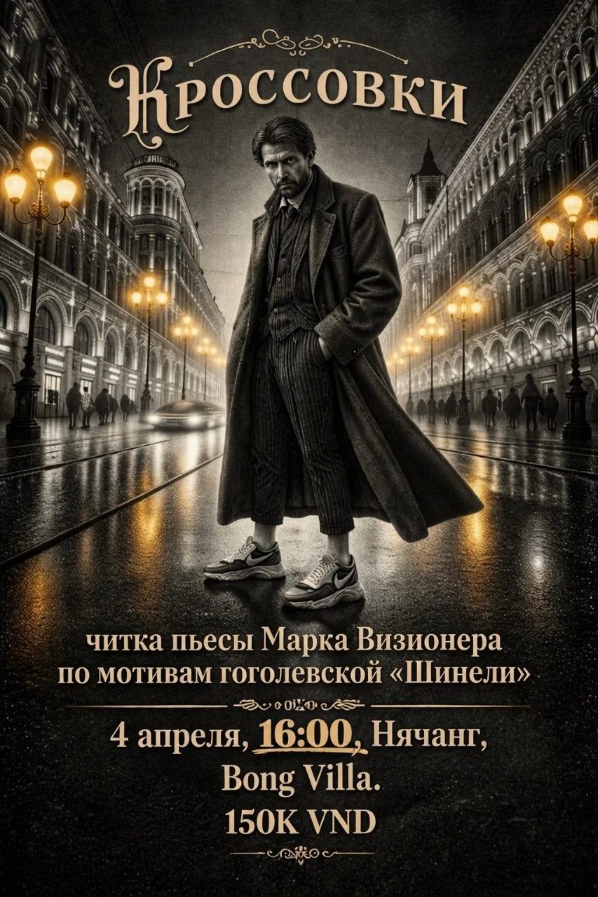 Открытая читка пьесы Марка Визионера «Кроссовки»